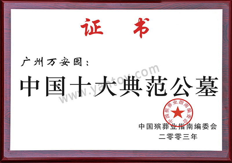 中国十大典范公墓_2003年：被中国殡葬协业评为“中国十大典范公墓”企业。