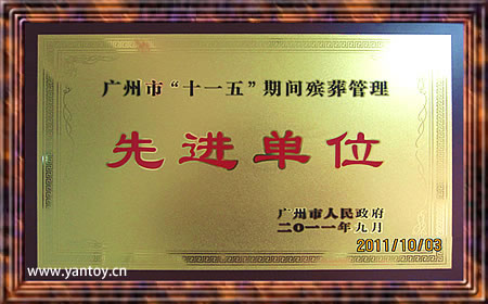 广州市“十一五”期间殡葬管理先进单位 广州市“十一五”期间殡葬管理先进单位