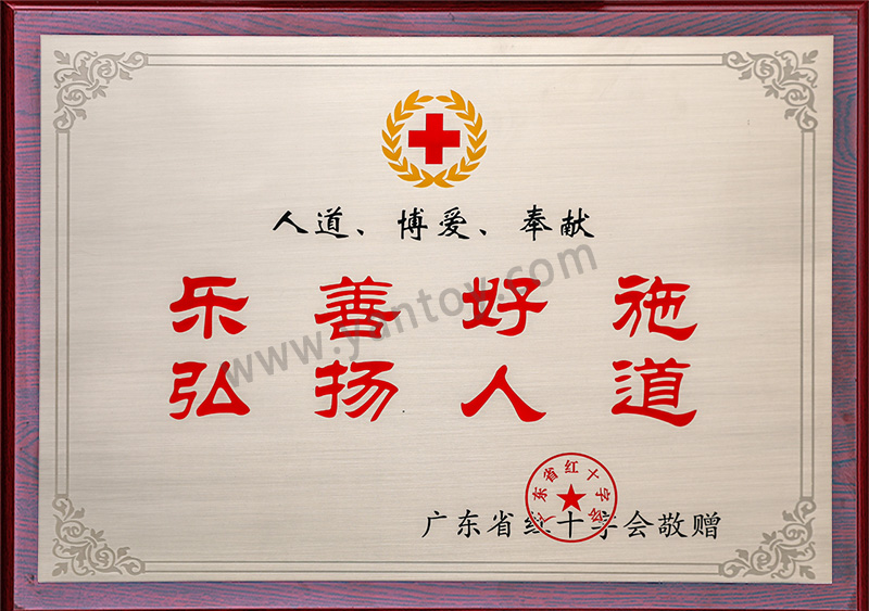 2019年获得广东省红会颁发“乐善好施，弘扬人道”称号