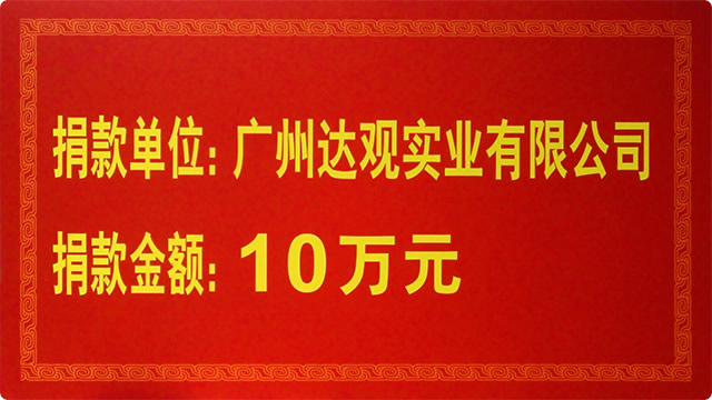 捐款10万元人民币奉献爱心 捐款10万元人民币奉献爱心